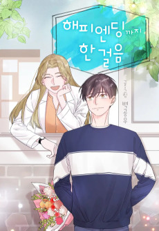 해피 엔딩까지 한 걸음