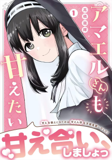 アマエルさんも甘えたい