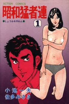 昭和猛者連