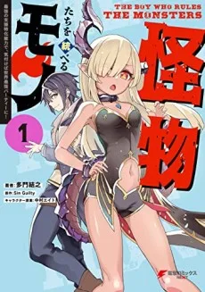 怪物たちを統べるモノ ～最強の支援特化能力で、気付けば世界最強パーティーに！～