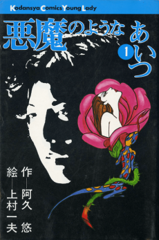 悪魔のようなあいつ