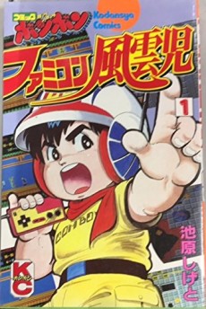 ファミコン風雲児