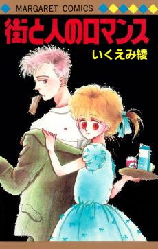 街と人のロマンス