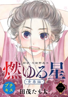 燃ゆる星 新訳・与謝野晶子