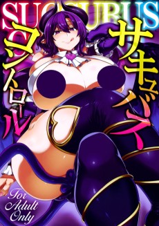 サキュバスコントロール