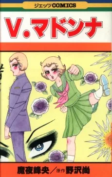 V.マドンナ