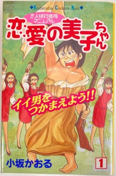 恋愛の美子ちゃん