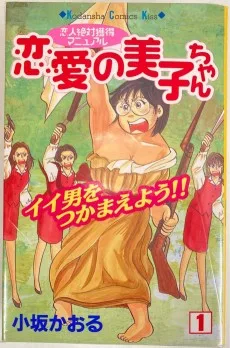 恋愛の美子ちゃん