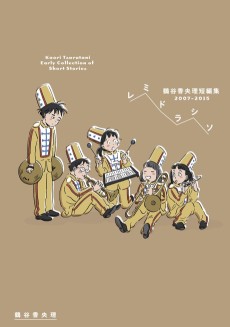 レミドラシソ 鶴谷香央理短編集 2007-2015