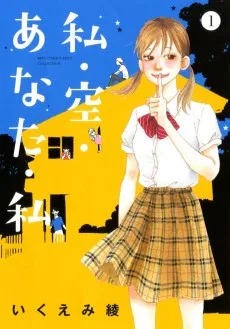 私・空・あなた・私