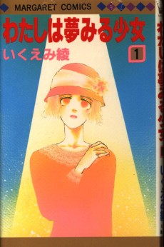 わたしは夢みる少女