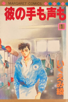 彼の手も声も
