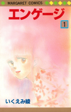 エンゲージ