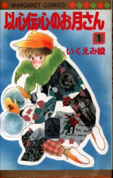 以心伝心のお月さん