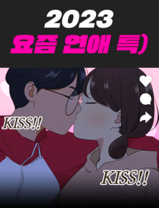 2023 요즘연애 특
