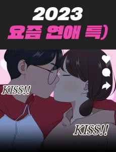 2023 요즘연애 특