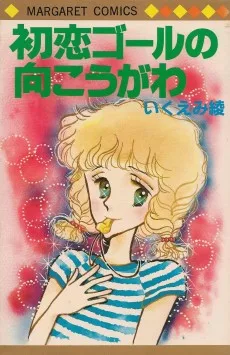 初恋ゴールの向こうがわ