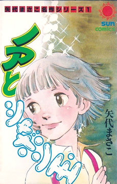 ノアとシャボン玉