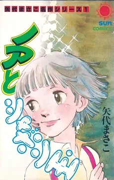 ノアとシャボン玉