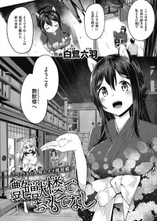 艶獣楼でおもてなし