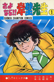 さよなら!!岸壁先生