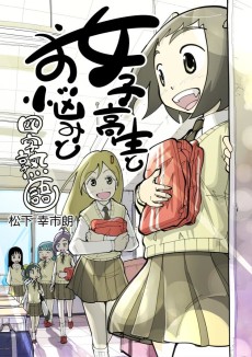女子高生とお悩みと四字熟語