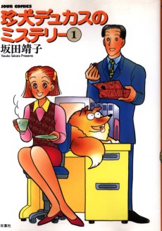 珍犬デュカスのミステリー