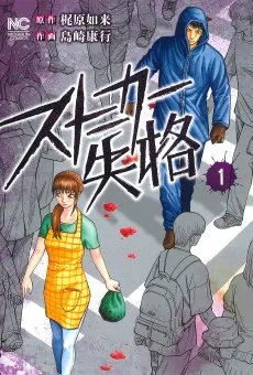 ストーカー失格