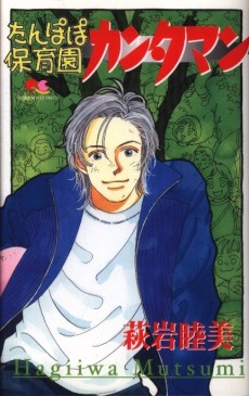 たんぽぽ保育園カンタマン