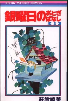 銀曜日のおとぎばなし