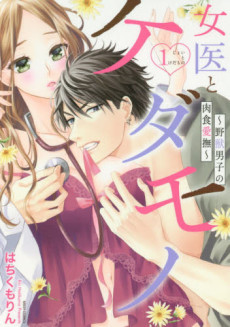女医とケダモノ ～野獣男子の肉食愛撫～
