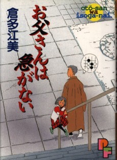 お父さんは急がない