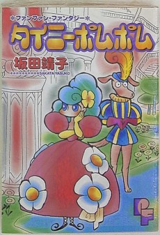 タイニーポムポム