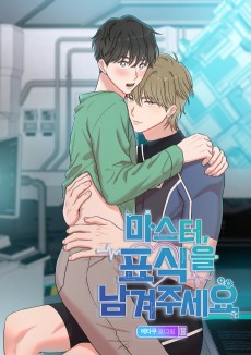 마스터, 표식을 남겨주세요