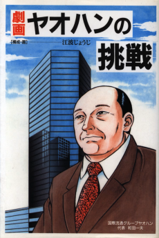 劇画・ヤオハンの挑戦