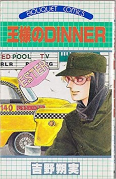 王様のＤＩＮＮＥＲ