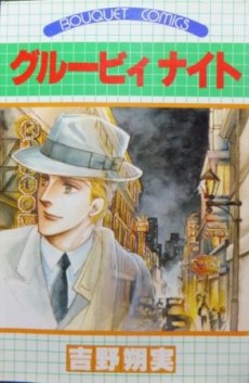 グルービィ ナイト