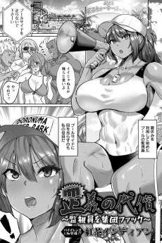 正義の代償 ～監視員を集団ファック～