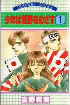 少年は荒野をめざす