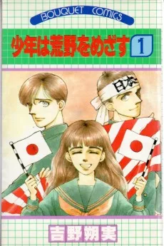 少年は荒野をめざす