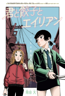 君と餃子と エイリアン