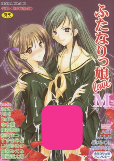 ふたなりっ娘LOVE M