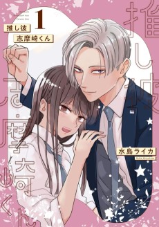 推し彼 志摩崎くん