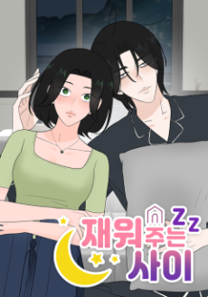 재워주는 사이