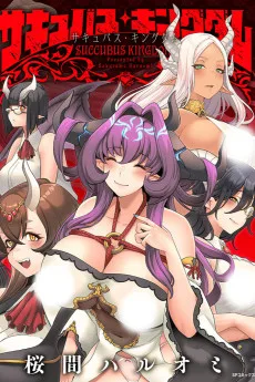 サキュバス・キングダム