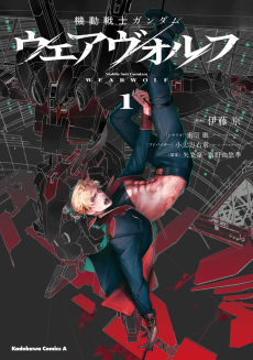 機動戦士ガンダムウェアヴォルフ