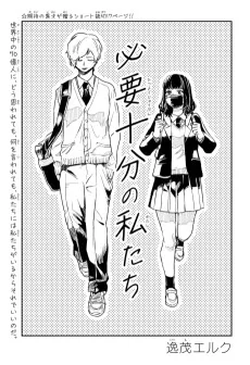 必要十分の私たち