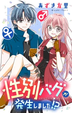 性別バグが発生しました！？
