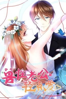 兽性老公轻点爱