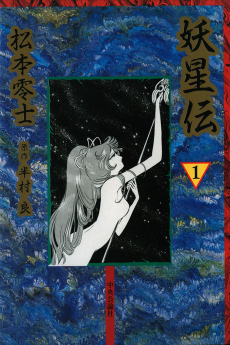 妖星伝